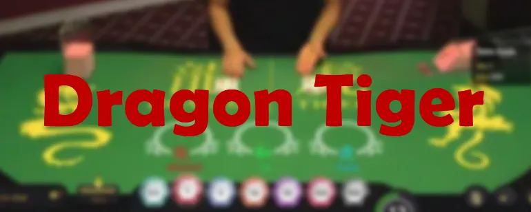 Dragon-Ttiger เสือมังกร เกมคาสิโนออนไลน์ยอดฮิตจาก Green Dragon | GCLUB CASINO